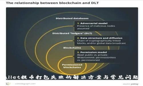 tpWallet提币打包失败的解决方案与常见问题解析