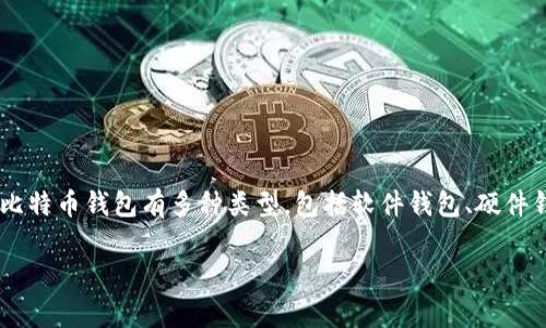 比特币钱包通常被称为“Bitcoin Wallet”。这种钱包是一种数字钱包，用于存储、接收和发送比特币。比特币钱包有多种类型，包括软件钱包、硬件钱包和纸钱包等。每种钱包都有各自的特点和用途，用户可以根据自身需求选择适合自己的钱包类型。

如果您还有其他问题，或者需要了解比特币钱包的具体类型和如何使用等信息，请随时告诉我！