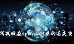 如何找回在tpWallet中的丢失