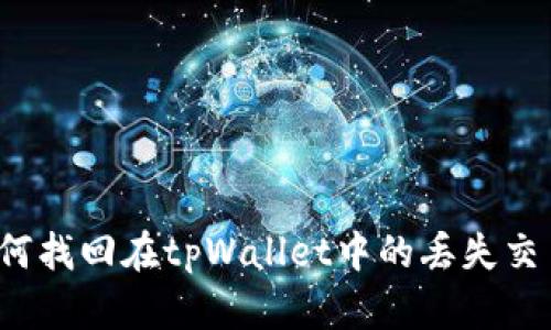 如何找回在tpWallet中的丢失交易？