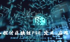 ### 深入探讨区块链PSE：定