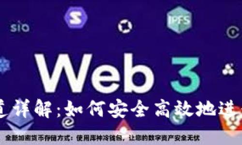 虚拟币支付通道详解：如何安全高效地进行数字货币交易