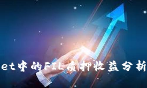 tpWallet中的FIL质押收益分析与策略