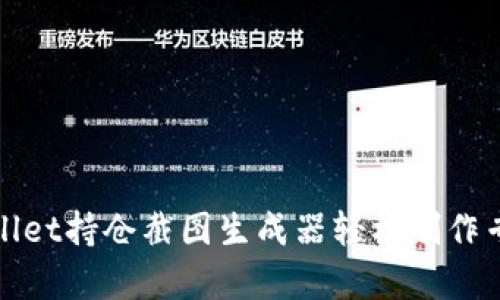 如何使用tpWallet持仓截图生成器轻松制作专业化投资报告