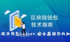 比特币硬件钱包Ledger：安