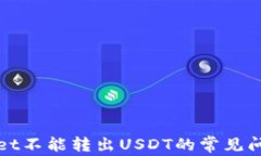 tpWallet不能转出USDT的常见