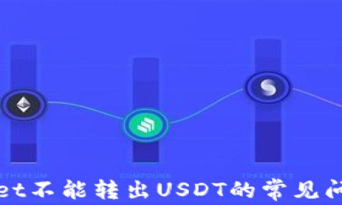 
tpWallet不能转出USDT的常见问题解析