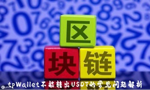 
tpWallet不能转出USDT的常见问题解析