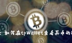 标题: 如何在tpWallet查看买