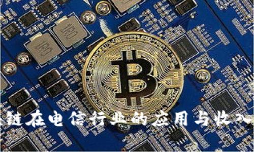 标题区块链在电信行业的应用与收入来源分析