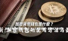 全面解析：加密钱包的使