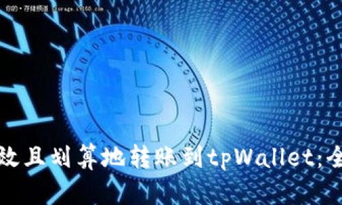 如何高效且划算地转账到tpWallet：全面指南