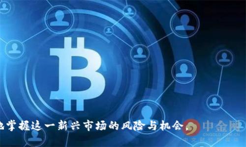 区块链申购是指用户通过区块链技术参与初步公开发行（ICO）或其他基于区块链的金融产品的购买过程。在这个过程中，用户利用数字货币或法定货币购买新发行的加密货币或代币。下面是关于区块链申购的详细解释。

### 区块链申购的背景

区块链作为一种去中心化的分布式账本技术，自推出以来，就吸引了大量的投资者和创新者。传统金融市场中，投资者通常依赖银行和券商，而区块链则通过去除中介，降低了交易成本，使得任何人都可以参与到新项目的融资中。

### 区块链申购的流程

1. **项目发布**：开发团队创建区块链项目并制定白皮书，详细描述项目的愿景、目标、技术架构和代币经济模型。
   
2. **营销与宣传**：项目团队通过社交媒体、博客和社区论坛等方式宣传，吸引投资者关注。

3. **申购期开始**：项目设定一个时间段，投资者可以在这个期间内进行申购。

4. **投资者参与**：投资者使用数字货币（如比特币、以太坊等）或法定货币（如美元、人民币等）购买代币。

5. **交易与分配**：在申购结束后，项目团队会根据预设比例向投资者分配相应数量的代币。

6. **上交易所**：完成申购后，项目通常会在一定时间内将代币上线到交易所，投资者可以进行交易。

### 区块链申购的优势

1. **去中心化**：区块链技术的本质使得投资过程不再依赖传统金融机构。

2. **低门槛**：任何人，只要拥有数字货币钱包即可参与。

3. **透明性**：区块链技术确保了交易记录的公开透明，投资者可以随时追踪资金流向。

4. **潜在高回报**：投资者早期参与到新项目中，可能享受高回报的机会。

### 注意事项

1. **风险高**：区块链项目往往具有较高的不确定性，投资者需要谨慎。

2. **监管**：不同国家的监管政策各异，投资者需要了解相关法律规定。

3. **项目真实性**：投资者必须仔细研究项目团队和白皮书，避免被欺诈。

通过对区块链申购的理解，可以帮助用户更清晰地参与到加密货币的投资中，以及更全面地掌握这一新兴市场的风险与机会。