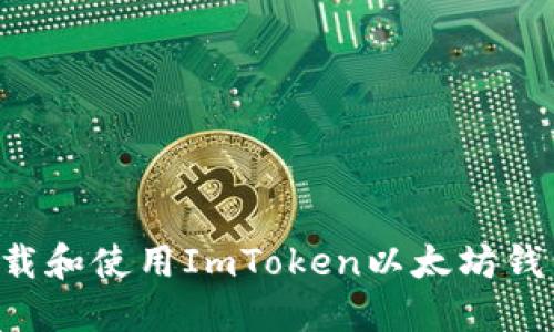 如何安全下载和使用ImToken以太坊钱包：完整指南