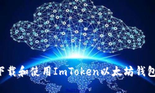 如何安全下载和使用ImToken以太坊钱包：完整指南