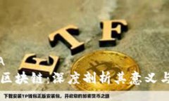 META蚂蚁区块链：深度剖析