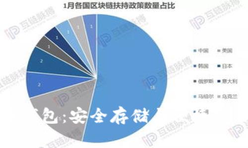 国际版比特币钱包：安全存储与便捷交易的最佳选择