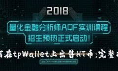 如何在tpWallet上出售HT币：