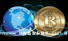 如何使用 Tokenim 钱包存储