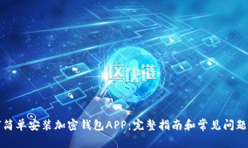 如何简单安装加密钱包APP：完整指南和常见问题解答