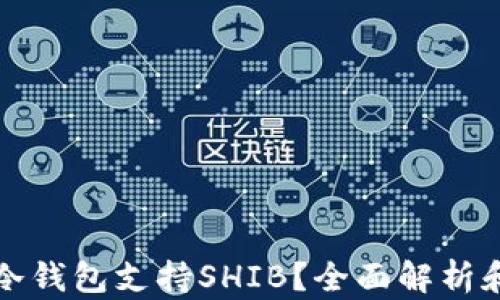 
什么冷钱包支持SHIB？全面解析和推荐