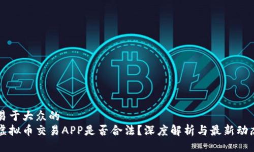 易于大众的
虚拟币交易APP是否合法？深度解析与最新动态