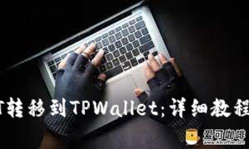 如何将USDT转移到TPWallet：详细教程与注意事项