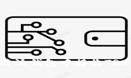 如何在比特派钱包中接收TRX：全面指南