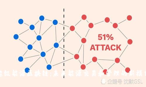 超级能源区块链：未来能源交易和管理的新模式