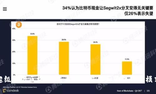 超级能源区块链：未来能源交易和管理的新模式