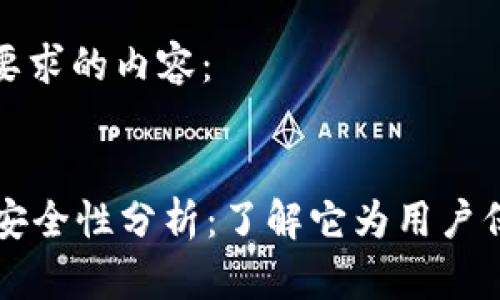 以下是您要求的内容：


tpWallet安全性分析：了解它为用户保护的秘密