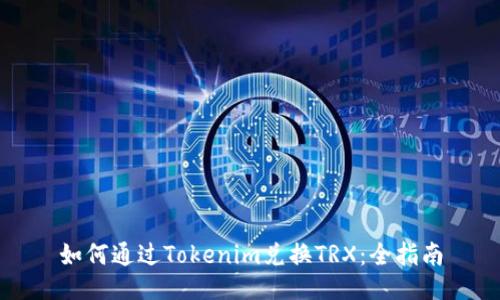 如何通过Tokenim兑换TRX：全指南