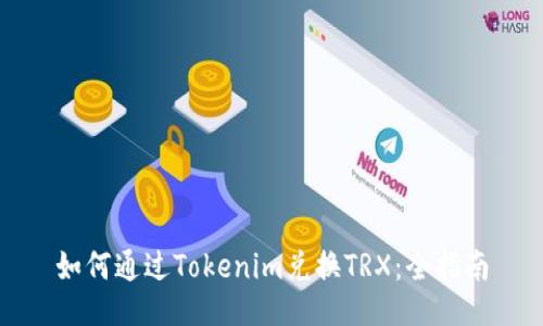 如何通过Tokenim兑换TRX：全指南