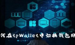 如何在tpWallet中切换钱包账