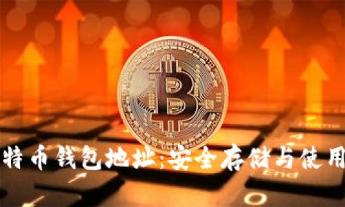 可盈可乐比特币钱包地址：安全存储与使用的全面指南