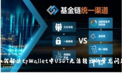 如何解决tpWallet中USDT无法