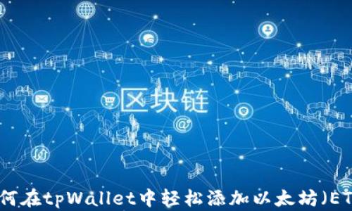 
如何在tpWallet中轻松添加以太坊（ETH）