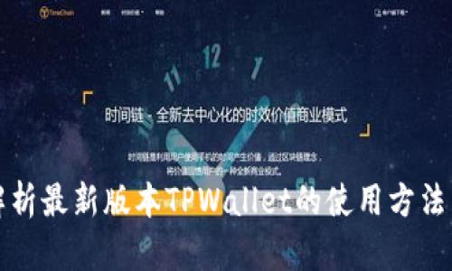 全面解析最新版本TPWallet的使用方法与技巧