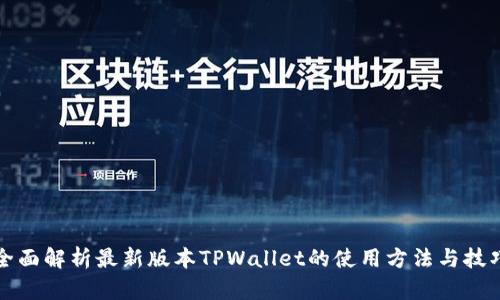 全面解析最新版本TPWallet的使用方法与技巧