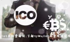 tpWallet手续费解析：了解