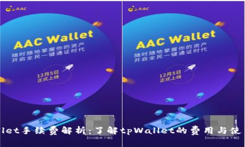 tpWallet手续费解析：了解tpWallet的费用与使用指南