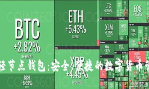 比特币轻节点钱包：安全、便捷的数字货币管理工具