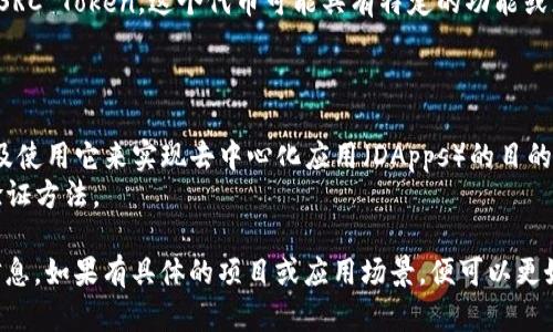 区块链中的SRC可能是指“Smart Contract”或“Source”相关的内容，但具体含义需要根据上下文来判断。以下是对其可能含义的几种解读，以及如何进一步理解这个概念。

### SRC的可能含义

1. **Smart Contract（智能合约）**：
   - 在区块链技术中，智能合约是自动执行、控制或文档相关法律事件和行动的计算机程序。它们被存储在区块链上，并在满足特定条件时执行。

2. **Source（来源）**：
   - 在区块链环境中，SRC也可能指的是某个数据或信息的来源。这对于验证区块链上数据的真实性和可信性很重要。

3. **SRC Token或代币**：
   - 有些区块链项目可能会使用“SRC”作为代币的缩写，比如SRC Token，这个代币可能具有特定的功能或者是在项目生态系统内使用。

### 如何理解和应用SRC

- **在智能合约中**，SRC通常涉及到如何编写和部署合约，以及使用它来实现去中心化应用（DApps）的目的。
- **在来源的上下文中**，SRC涉及区块链上数据的透明性与验证方法。

了解SRC在区块链生态系统中的具体含义，需求具体的上下文信息。如果有具体的项目或应用场景，便可以更好地理解其意义。