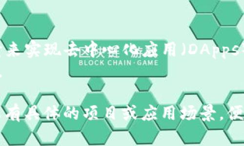 区块链中的SRC可能是指“Smart Contract”或“Source”相关的内容，但具体含义需要根据上下文来判断。以下是对其可能含义的几种解读，以及如何进一步理解这个概念。

### SRC的可能含义

1. **Smart Contract（智能合约）**：
   - 在区块链技术中，智能合约是自动执行、控制或文档相关法律事件和行动的计算机程序。它们被存储在区块链上，并在满足特定条件时执行。

2. **Source（来源）**：
   - 在区块链环境中，SRC也可能指的是某个数据或信息的来源。这对于验证区块链上数据的真实性和可信性很重要。

3. **SRC Token或代币**：
   - 有些区块链项目可能会使用“SRC”作为代币的缩写，比如SRC Token，这个代币可能具有特定的功能或者是在项目生态系统内使用。

### 如何理解和应用SRC

- **在智能合约中**，SRC通常涉及到如何编写和部署合约，以及使用它来实现去中心化应用（DApps）的目的。
- **在来源的上下文中**，SRC涉及区块链上数据的透明性与验证方法。

了解SRC在区块链生态系统中的具体含义，需求具体的上下文信息。如果有具体的项目或应用场景，便可以更好地理解其意义。