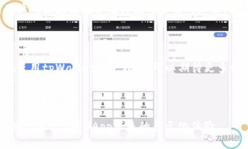 如何在tpWallet中添加DApp应用：简单易懂的操作指南

关键词：tpWallet,DApp应用,加DApp,数字钱包

内容主体大纲：

1. 介绍tpWallet和DApp应用的基本概念
   - 什么是tpWallet？
   - 什么是DApp应用？
   - tpWallet与DApp的关系

2. 为什么要在tpWallet中添加DApp应用？
   - DApp应用的优势
   - tpWallet的兼容性
   - 安全性和用户体验

3. 如何在tpWallet中添加DApp应用的步骤
   - 下载和安装tpWallet
   - 创建或导入钱包
   - 找到并添加DApp应用的方法

4. 常见的DApp应用推荐
   - 游戏类DApp
   - 理财类DApp
   - 社交类DApp

5. 在tpWallet中使用DApp的注意事项
   - 安全策划
   - 梳理权限设置
   - 小心诈骗和钓鱼

6. 用户常见问题解答
   - 如何确保DApp的可信度？
   - 如果遇到问题该如何解决？

7. 未来的DApp趋势和tpWallet的展望
   - DApp的市场现状
   - tpWallet的更新与用户体验

---

### 1. 介绍tpWallet和DApp应用的基本概念

#### 什么是tpWallet？

tpWallet是一款专注于数字资产管理的智能钱包，支持多种区块链及其相应的代币交易，用户可以通过tpWallet方便地存储、转账和管理他们的数字资产。tpWallet以用户友好为设计理念，无论你是新手还是经验丰富的用户，都可以轻松上手。它还支持多种DApp的接入，丰富了用户的使用场景。

#### 什么是DApp应用？

DApp（去中心化应用）是基于区块链技术构建的应用程序，区别于传统集中式应用，DApp应用无须通过单一的服务器运作，而是通过区块链网络来维护数据的安全性和透明性。DApp通常能提供更高的自主性、隐私性和安全性，适合用于包括游戏、金融、社交等各类场景。

#### tpWallet与DApp的关系

tpWallet作为一款数字钱包，支持与各种DApp的对接，用户可以通过tpWallet操作DApp，进行交易、参与活动等。通过这种集成，tpWallet不仅承担了资产存储的角色，还为用户提供了便捷的DApp访问入口，提高了用户在区块链生态系统中的参与度和投资价值。

### 2. 为什么要在tpWallet中添加DApp应用？

#### DApp应用的优势

DApp应用具有去中心化、透明、安全等多重优势。用户在使用DApp时，可以确保他们的数据不被集中管理，同时能够享受到智能合约带来的自动化处理优势。此外，很多DApp都提供收益分配、参与治理等机制，让用户在享用服务的同时，还能对应用的发展产生影响。

#### tpWallet的兼容性

tpWallet兼容多种主流区块链，不论是Ethereum、Binance Smart Chain还是其他常见的公链，用户都可以在同一个钱包中进行资产管理与DApp操作。这种兼容性，让用户可以德纳区块链技术的多元化，不必为使用不同链而频繁切换钱包，从而提升了使用的方便性。

#### 安全性和用户体验

tpWallet严格采用多层加密技术，确保用户资产的安全。在使用DApp应用时，tpWallet会自动提示风险，帮助用户有效识别和防范潜在的诈骗和错误操作。此外，tpWallet设计简洁易用，无需任何技术背景的用户都能快速掌握。整体而言，tpWallet带来的安全和用户体验是行业内有口皆碑的。

### 3. 如何在tpWallet中添加DApp应用的步骤

#### 下载和安装tpWallet

首先，用户需要前往官方网站或各大应用商店下载tpWallet。在下载完成后，按照提示进行安装。在安装过程中，请确保应用来源可靠，以免下载到恶意软件。

#### 创建或导入钱包

安装完成后，打开tpWallet，用户可以选择创建新钱包或导入已有钱包。创建新钱包时，用户需牢记助记词，妥善保管，以便后续恢复。导入钱包则需要输入私钥或助记词。完成钱包创建后，用户便可以在tpWallet中方便地管理其数字资产。

#### 找到并添加DApp应用的方法

一旦钱包设置完成，用户可以进入tpWallet主界面，找到DApp应用的入口。tpWallet会列出推荐的DApp应用，用户可以根据自己的需求选择添加。一般情况下，用户只需点击需要的DApp进行授权，即可完成DApp的添加。需要注意的是，添加DApp时，认真阅读相关权限设置与政策，确保安全使用。

### 4. 常见的DApp应用推荐

#### 游戏类DApp

游戏类DApp受广泛关注，像Axie Infinity、The Sandbox等都是非常火爆的游戏平台。这些DApp在带来娱乐的同时，还为用户提供了赚取数字资产的机会。通过参与游戏，用户不仅能享受游戏乐趣，还可能获得NFT、代币等资产，极大吸引了年轻人群体。

#### 理财类DApp

理财类DApp如Uniswap、Compound等，允许用户在区块链上进行去中心化交易和资产管理。这些平台提供流动性池、借贷等功能，用户可以通过低门槛的方式参与到金融市场中来，轻松提高资金利用率。

#### 社交类DApp

社交类DApp如Steemit、Peepeth等，以去中心化的社交媒体形式存在，用户在使用过程中可以独立掌握数据，并通过优质的内容获得相应的收益。相比传统社交平台，用户在DApp上能享受到更高的隐私和自由。

### 5. 在tpWallet中使用DApp的注意事项

#### 安全策划

使用DApp前，用户应该先了解其背后的开发团队及其项目使命，通过白皮书和网络评价等多方面客观看待DApp的优劣。同时，用户要认识到，去中心化的特性意味着一旦发生问题，往往很难得到保障，因此在选择使用DApp之前做足功课是必要的。

#### 梳理权限设置

在使用DApp时，tpWallet会要求授权一些权限，用户需要仔细阅读每一个字符串，了解这些权限在DApp中的用途。不应该轻易授予那些不明确的权限，尤其是涉及到资产转移、签名等关键操作时，更应谨慎对待。

#### 小心诈骗和钓鱼

区块链行业风云变幻，诈骗和钓鱼行为层出不穷。用户在使用DApp时，务必通过官方网站和知名交易所获取信息，避免点击来源不明的链接。务必要养成核对网址、签名和合约地址的习惯，这样就能大大降低受骗风险。

### 6. 用户常见问题解答

#### 如何确保DApp的可信度？

为了确保DApp的可信度，用户可以采取几个步骤。首先，应当查看DApp的官方网站或社交媒体渠道，了解其基本信息。其次，用户可以通过社区的评价和反馈，判断DApp的口碑与信任度。最后，多参与区块链论坛，向其他用户咨询使用体验，从而判断DApp的安全性。

#### 如果遇到问题该如何解决？

当用户在使用DApp过程中遇到问题，可以按以下方式解决。首先，检查tpWallet的版本是否为最新，许多问题是因为版本过旧导致功能受限。其次，访问DApp官方的帮助中心或FAQ，查看是否有解决方案。此外，加入DApp使用者的社区，以便与其他用户交流并寻求帮助。如果问题仍未解决，及时联系客服进行反馈。

### 7. 未来的DApp趋势和tpWallet的展望

#### DApp的市场现状

目前，DApp正在迅速成长，愈发受到投资者和开发者的热捧。越来越多的传统行业也开始探索DApp的集成，未来的市场前景可期。随着用户对区块链技术及其应用了解的加深，DApp的用户群体将不断扩大，尤其是在金融、游戏和社交领域，DApp的应用仍将是一个热门趋势。

#### tpWallet的更新与用户体验

tpWallet将不断用户体验，提升服务质量。随着技术的发展，tpWallet还计划整合更多DApp与新功能，引领数字钱包的使用趋势。用户在使用tpWallet的过程中，可以期待更多创新，助力个人资产管理变得愈加便捷、高效且安全。

---

以上是关于如何在tpWallet中添加DApp应用的详尽介绍，深入探讨了各个相关方面。希望这些信息能够帮助用户更好地理解和使用tpWallet，享受DApp带来的多元化体验。