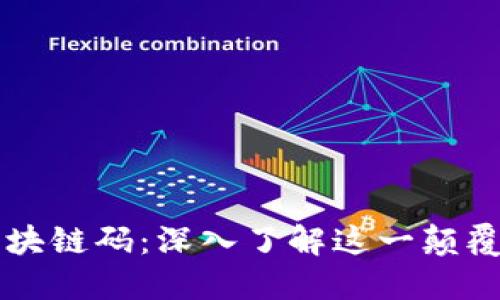 解密区块链码：深入了解这一颠覆性技术