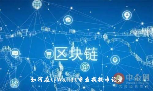 如何在tpWallet中查找提币记录