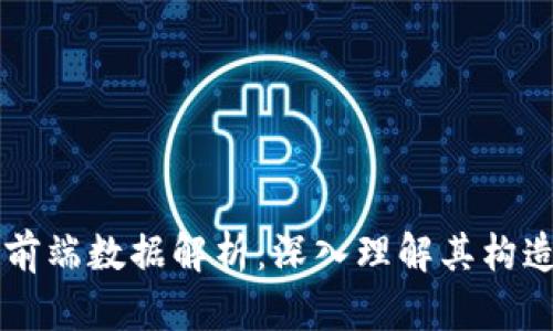 区块链前端数据解析：深入理解其构造与应用