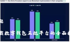 标题下载数字钱包正规平