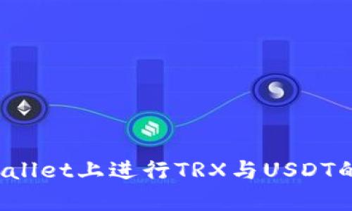 如何在tpWallet上进行TRX与USDT的闪兑操作？